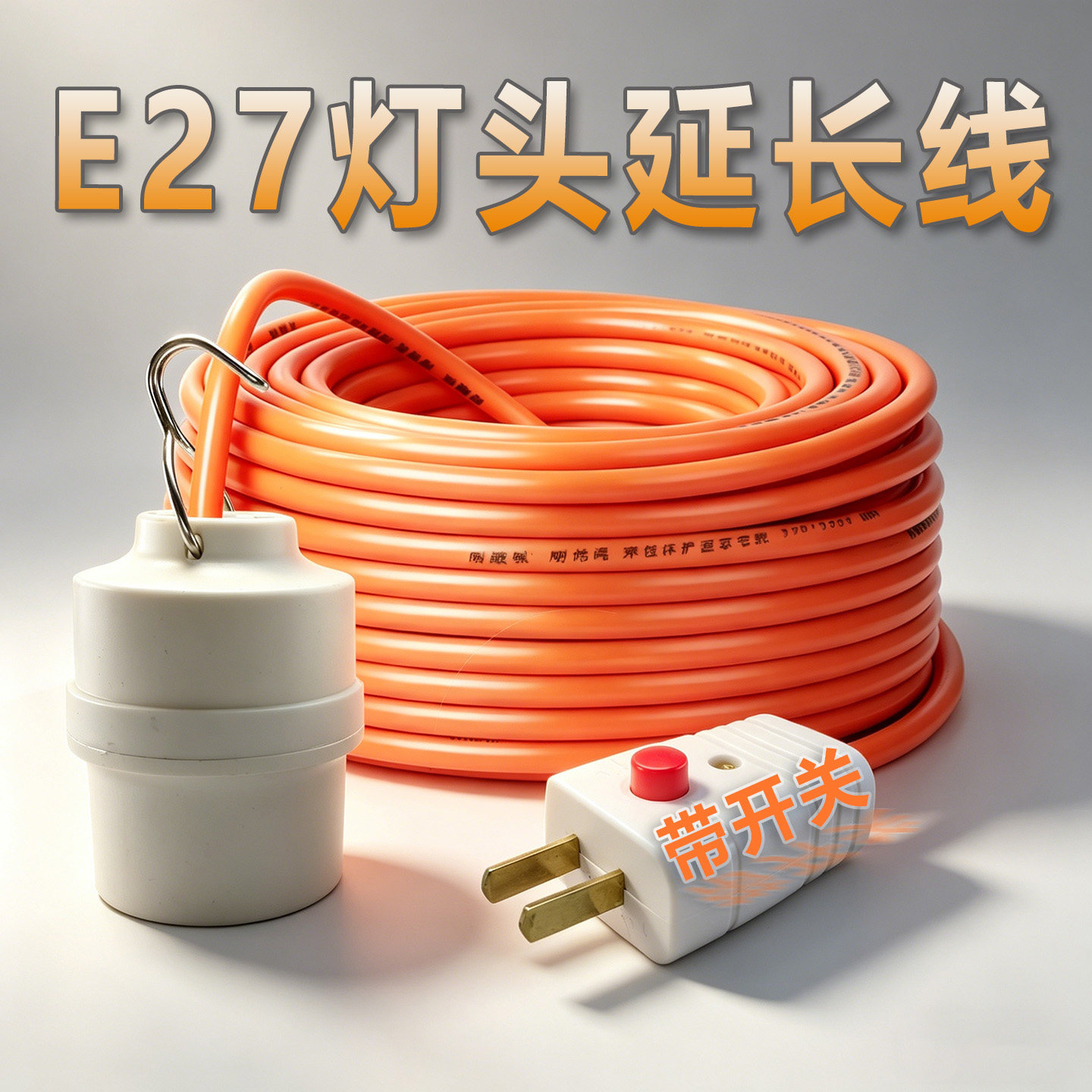带挂钩灯头延长线户外灯头帐篷露营灯笼专用灯头家用螺口通用E27