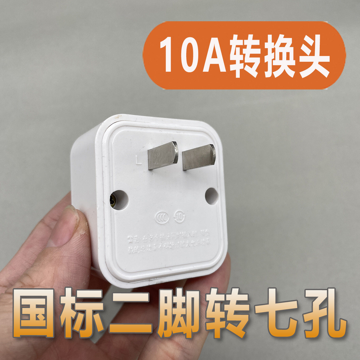 二孔转七孔插头带指示灯10A国标转换器转换器三孔转七孔转换插座