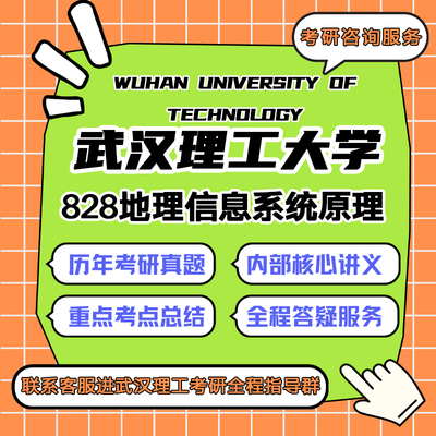 武汉理工大学武理828地理信息系统原理070500地理学考研真题辅导