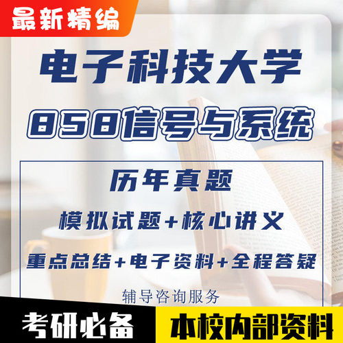 本校)电子科大858信号与系统考研