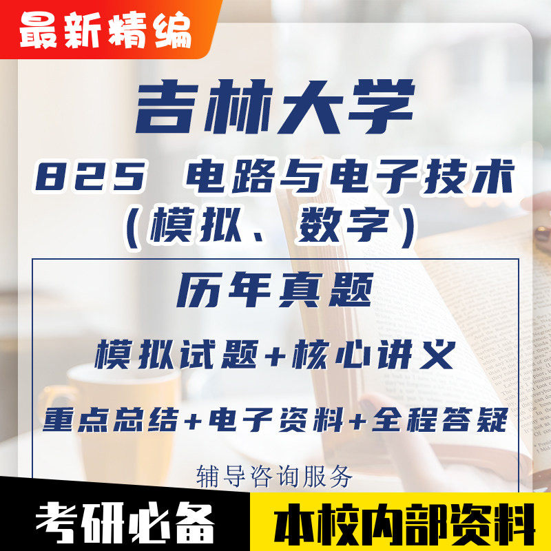 吉大吉林大学825电路与电子技术(模拟、数字)(原904)真题考研资料模数电测试计量考研图片