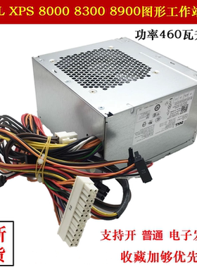 全新D460AM-03工作站电源适用XPS8910 8300 T3630 8900外星人R5R7