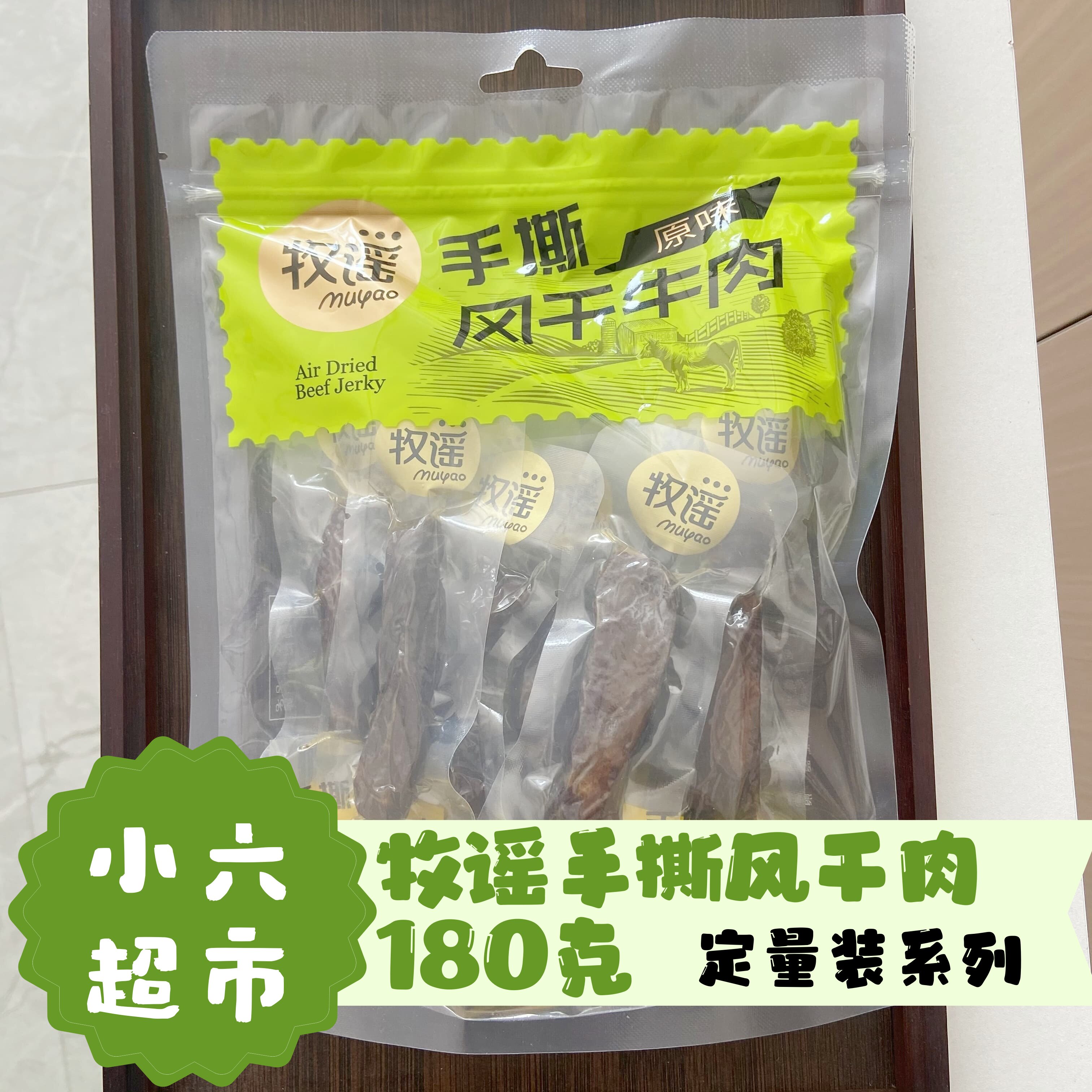 牧谣手撕风干牛肉猪肉原味真空装180克即食肉干解馋零食宿舍零食