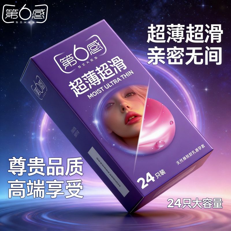 第6感避孕套第六感超薄成人夫妻避孕套
