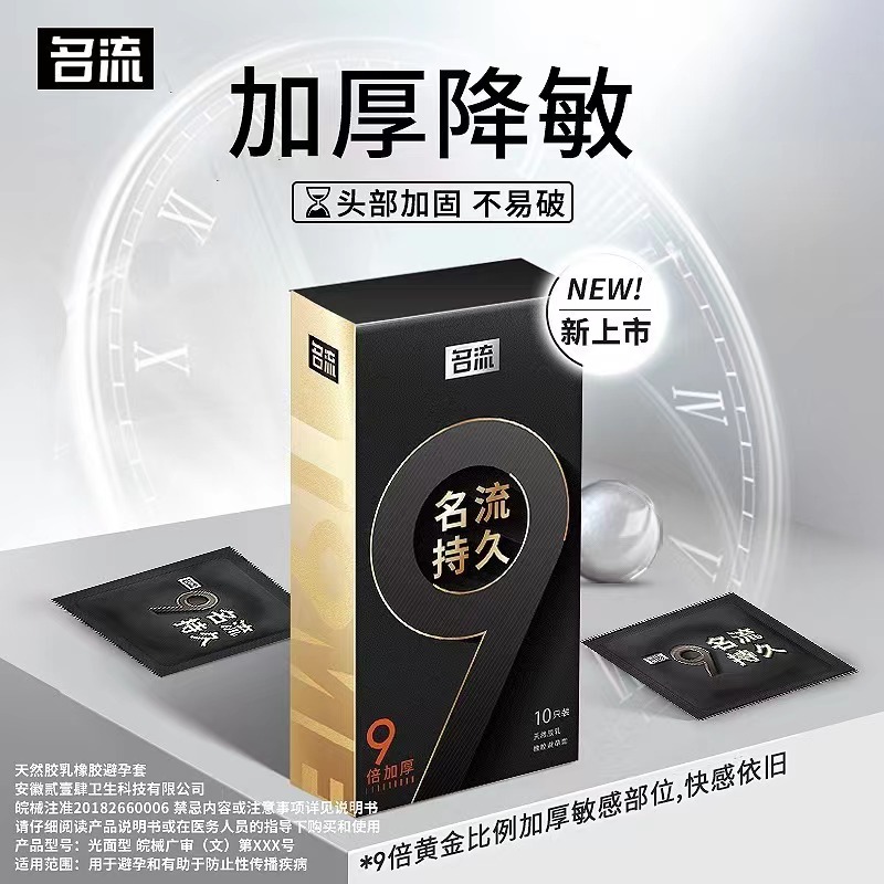 名流9倍加厚持久物理延时避孕套成人男用玻尿酸情趣大颗粒安全套
