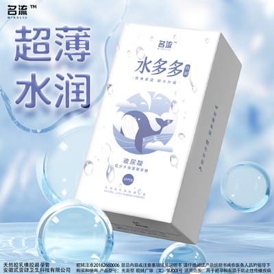 名流水多多避孕套玻尿酸超薄水润