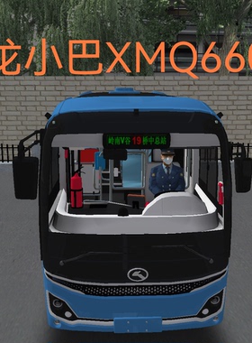 巴士模拟2omsi2金龙小巴XMQ6601电脑游戏steam