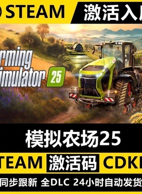 模拟农场25正版Farming Simulator25现货入库电脑单机游戏全DLC