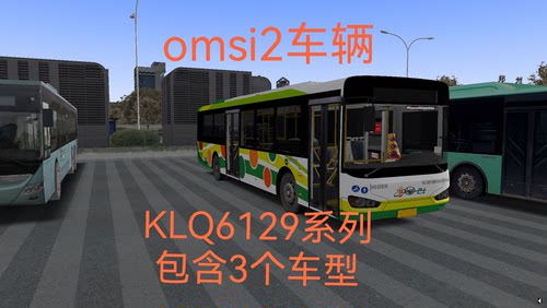 OMSI2车辆海格KLQ6129G系列三种动力整合版steam游戏模组dlc