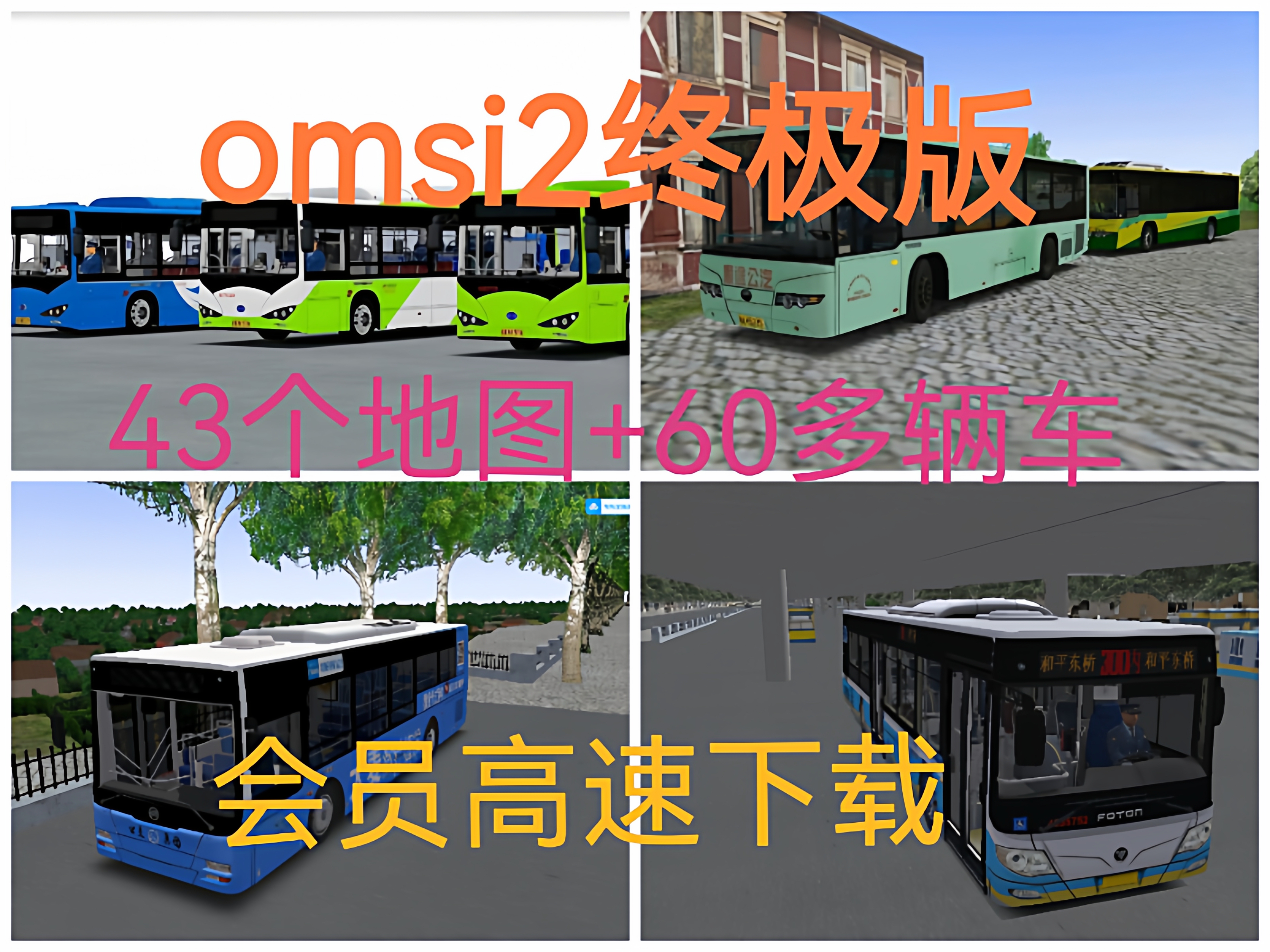 电脑游戏omsi2终极版steam巴士模拟二游戏模组语音播报模拟驾驶