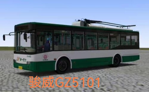 omsi2车辆 骏威GZ5101无轨电车 巴士模拟2