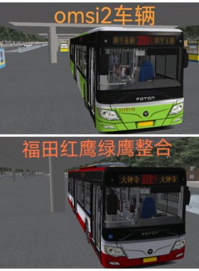 OMSI2模组福田红鹰绿鹰整合福田BJ6123C7BCD-2 /BJ6123C7BTD-1