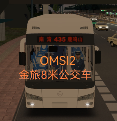 电脑游戏OMSI2金旅8米公交车模组下载服务