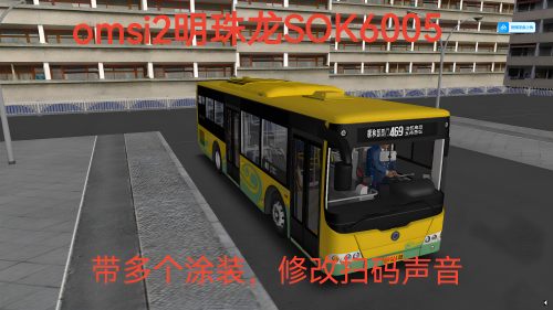 OMSI 2申龙混动SOK6105带涂装修改扫码声音电脑游明珠龙steam