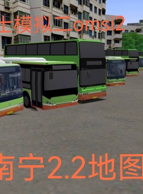 电脑游戏omsi2南宁地图2.2下载服务steam巴士模拟二游戏模组