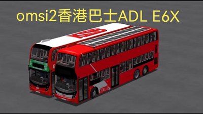 电脑游戏omsi2香港巴士ADLE6X右舵客车steam巴士模拟2车辆零绝区
