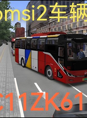 omsi2C11车辆完善版本纯电动巴士模拟2游戏模组