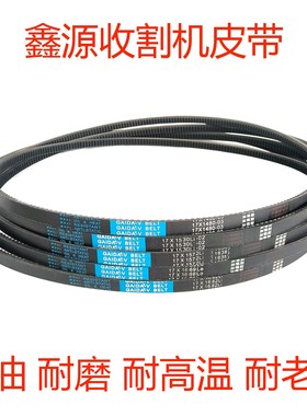 鑫源收割机专用皮带17X755 17X760 17X815 17X820 17X855 17X889