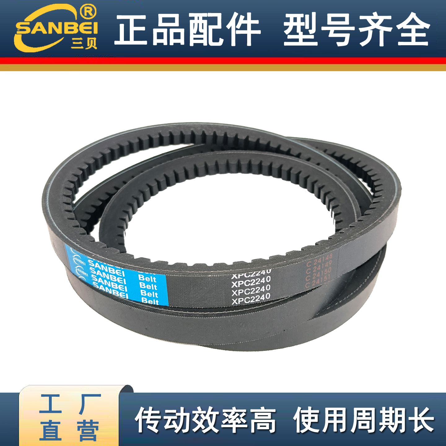 三贝XPC齿形窄V带耐磨3750