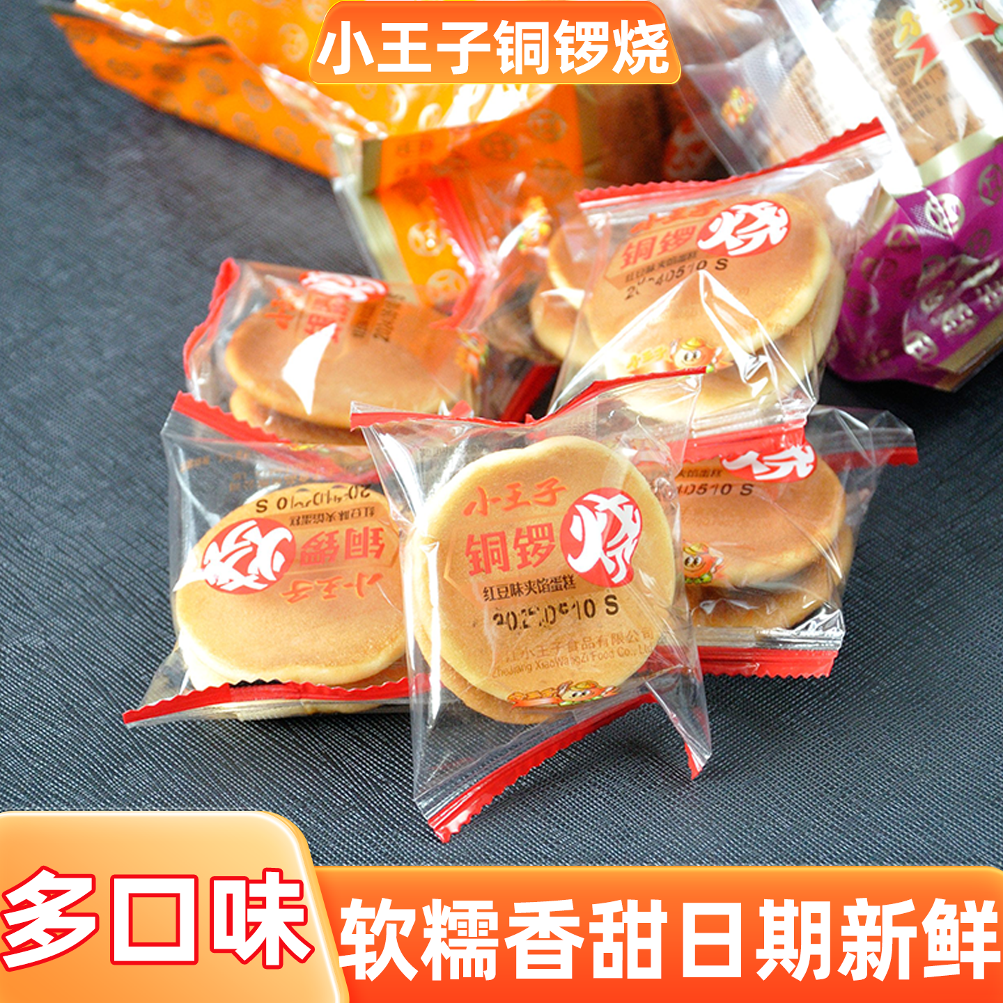 商超同款小王子铜锣烧160克红豆夹心饼干蛋糕休闲小零食多种口味