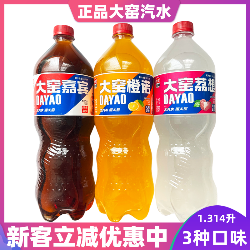 正品大窑汽水1314ml果味饮料嘉宾橙诺荔想荔枝味橙汁味大包装汽水