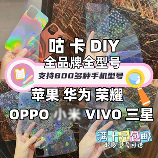 苹果OPPO 手机壳DIY咕卡素材镭射背卡贝壳纹渐变闪粉双面防水手机壳炫彩卡纸创意个性