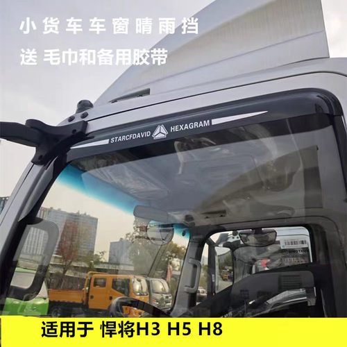 适用于重汽豪沃悍将H3 H5 H8货车车窗晴雨挡雨眉遮雨板改装雨搭
