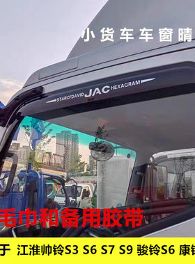 适用江淮帅铃S3 S6 S7 S9 骏铃S6康铃S6金饭碗货车车窗晴雨挡雨眉