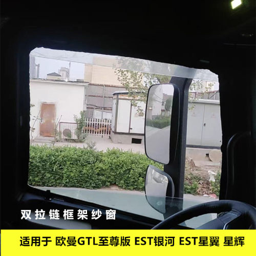 适用福田欧曼GTL至尊版星翼版星辉版 EST银河车窗框架防蚊纱窗网
