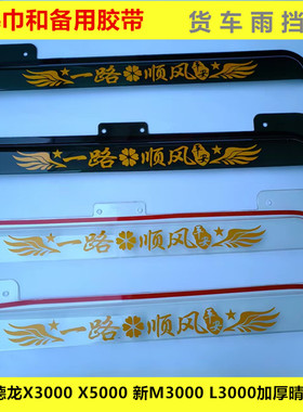 陕汽德龙X3000 X5000 新M3000 L3000 M3000S加厚款车窗晴雨挡雨眉