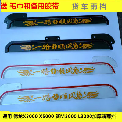 适用于陕汽德龙重卡车窗晴雨挡
