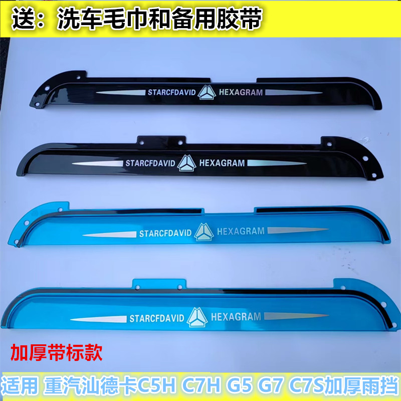 汕德卡货车车窗加厚晴雨挡