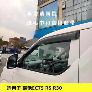 适用于瑞驰EC75 R5 R30新能源车窗晴雨挡雨眉遮雨板改装雨搭
