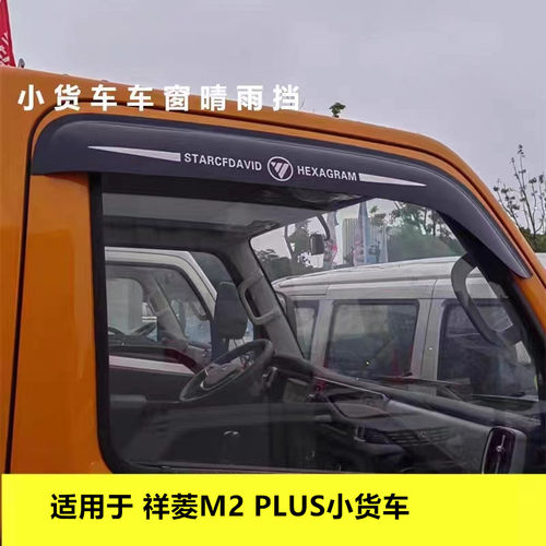 适用于福田祥菱M2PLUS小货车车窗晴雨挡雨眉遮雨板雨搭