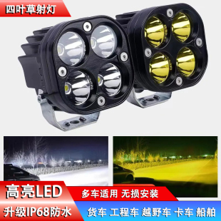 新款 led车灯 超亮摩托车电动车射灯四叶草工作灯汽车A柱灯越野改装