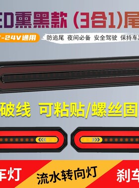 汽车导光转向流水刹车灯Led行车改装货车12V24V卡车拖车通用尾灯