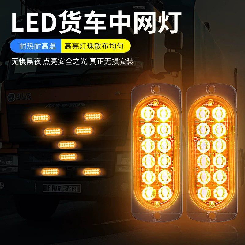 中网爆闪彩灯12V24V货车卡车汽车改装遥控款LED呼吸灯警示小黄灯