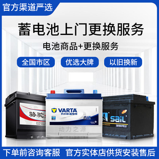 汽车电瓶适配差价瓦尔塔风帆骆驼DF天鹅汤浅小车12v启停蓄电池