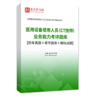 2024年医用设备使用人员（CT技师）业务能力考评题库【历年真题＋章节题库＋模拟试题】全国大型医疗设备上岗证ct技师考试视频课程