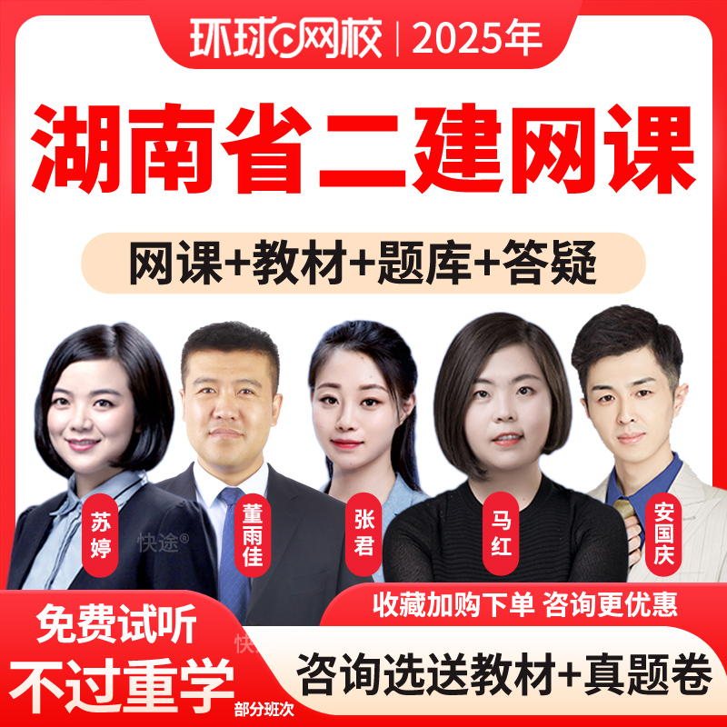 湖南省环球网校2025年二级建造师视频在线课程二建课件精讲班建筑机电市政公路矿业法规管理张君讲义资料历年真题试卷考试题库习题