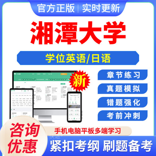 湖南湘潭大学2026自考成考学士学位英语日语水平考试真题库模拟预测密卷语法专项练习视频网课教材书习题成考高等教育考试历年真题