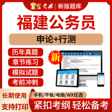 2024福建省公务员考试题库省考公职人员行测申论行政能力测试笔试面试电子版资料冲刺专项做题刷题历年真题手机软件习题教材模拟题