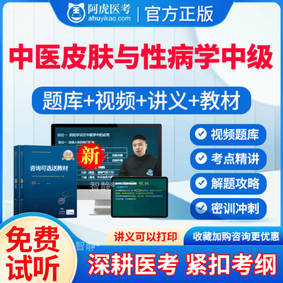 阿虎医考2026年中医皮肤与性病学中级主治医师考试指导教材书视频课程网课件中医皮肤与性病学中级职称考试宝典题库真题模拟题习题