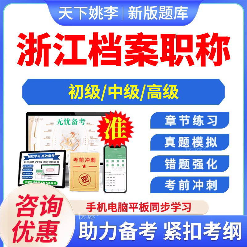 2025浙江档案职称考试题库高级工档案高级管理实务与案例分析初中级工档案事业概论档案工作实务模拟试卷非教材书视频课程历年真题