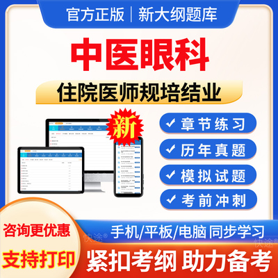 2024年中医眼科住院医师规范化培训规培题库历年真题住培结业考试题库模拟题试卷考前冲刺电子版手机APP软件刷题习题集中医眼科学