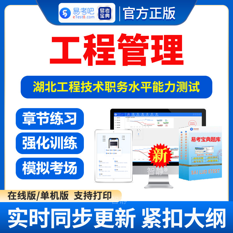工程管理2026年湖北工程技术职务水平能力测试考试题库真题模拟试题试卷习题集电子版资料app软件手机刷题非教材视频课程工程管理