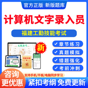 计算机文字录入员2026年福建机关事业单位工勤等级考试题库历年真题初中高级工技师非教材视频课程电子版app软件手机刷题资料习题