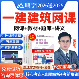嗨学网2026年龙炎飞一建建筑实务网课一级建造师官方教材课程件视频陈印宿吉南周超市政公路机电水利水电实务精讲班课程电子版讲义