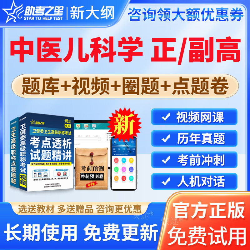 助考之星2026中医儿科学正高副高级职称考试题库历年真题模拟试卷习题中医儿科学副主任医师考试视频课程网课件讲义教程资料正主任图片