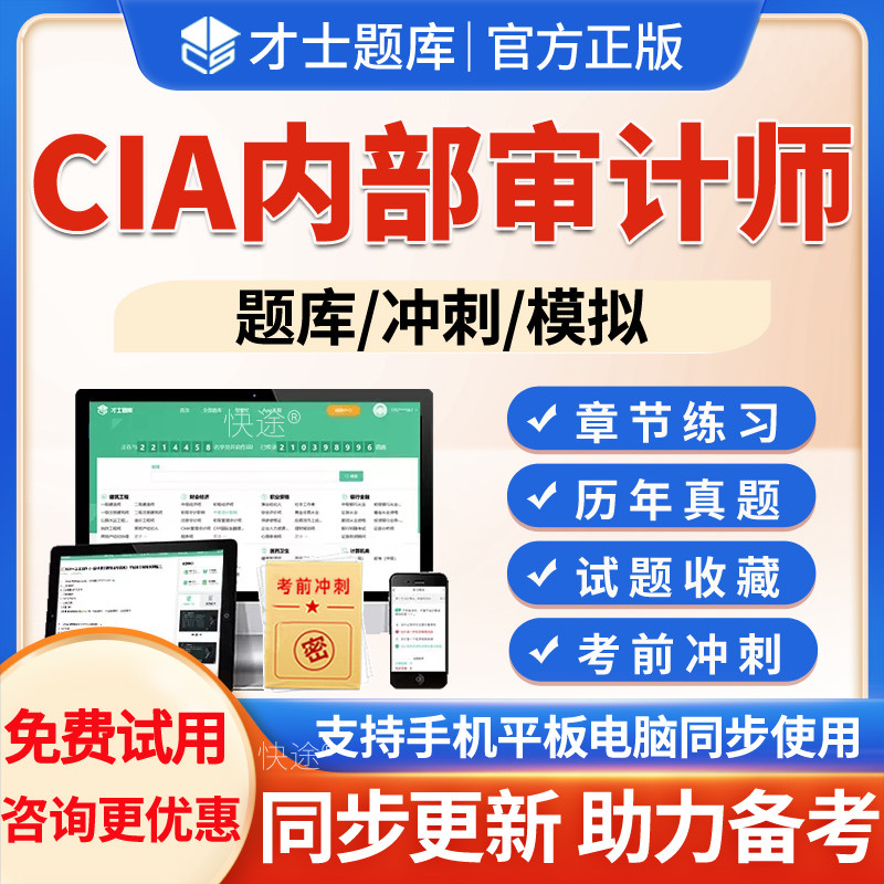 2026年CIA内部审计师考试题库内部审计基础1内部审计实务2内部审计要素3章节练习模拟试题试卷习题集电子版app软件刷题内部审计师图片